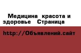  Медицина, красота и здоровье - Страница 488 